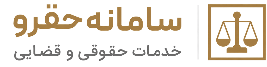 سامانه حقرو