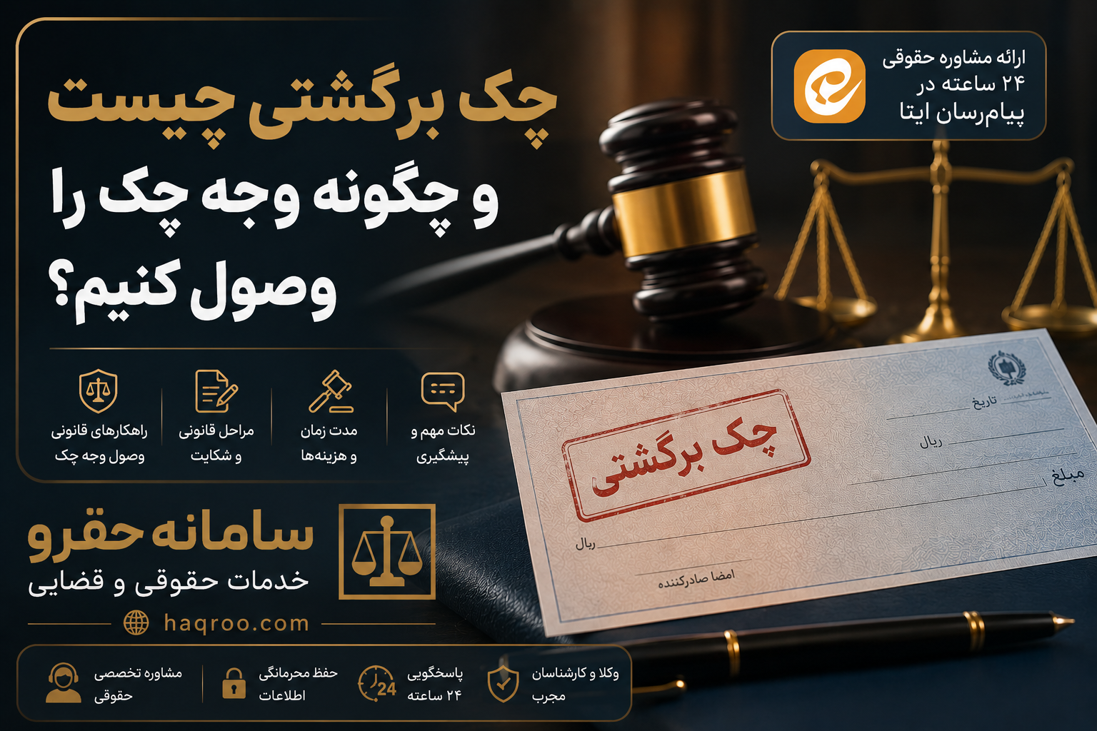 اینفوگرافیک راهنمای وصول وجه چک برگشتی، مراحل قانونی شکایت و پیگیری چک برگشتی - سامانه حقرو